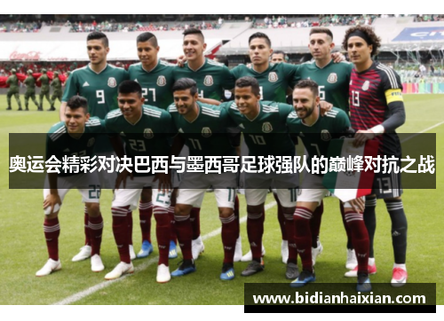 奥运会精彩对决巴西与墨西哥足球强队的巅峰对抗之战