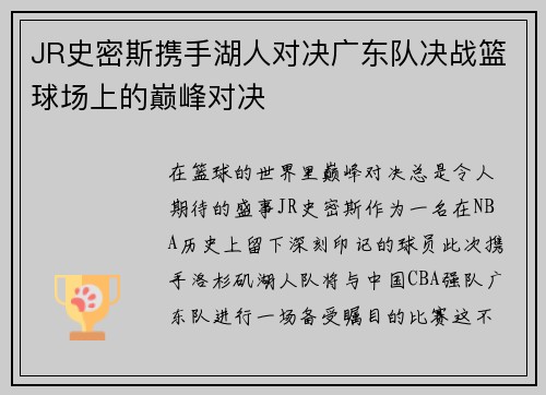 JR史密斯携手湖人对决广东队决战篮球场上的巅峰对决